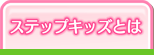 ステップキッズとは