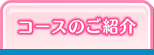 コースのご紹介