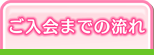 ご入会までの流れ