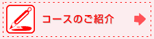 コースのご紹介