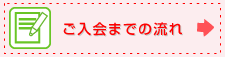 ご入会までの流れ