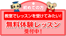 無料体験レッスン
