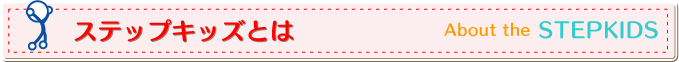 ステップキッズとは
