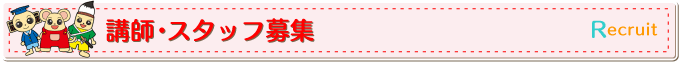 講師・スタッフ募集